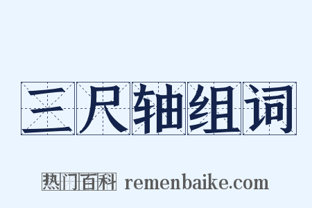 三尺轴组词是什么意思的图片